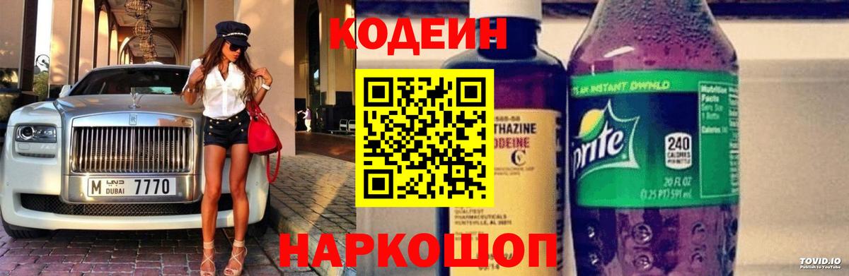 Codein Purple Drank  Кодеиновый сироп Lean Purple Drank  Черкесск  Вход с VPN 