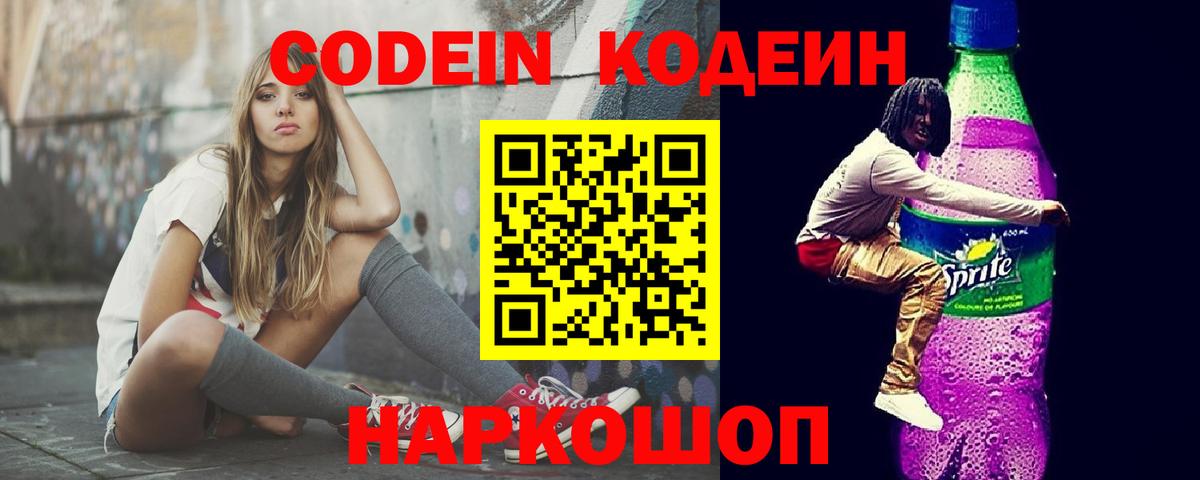 Codein напиток Lean (лин) Черкесск